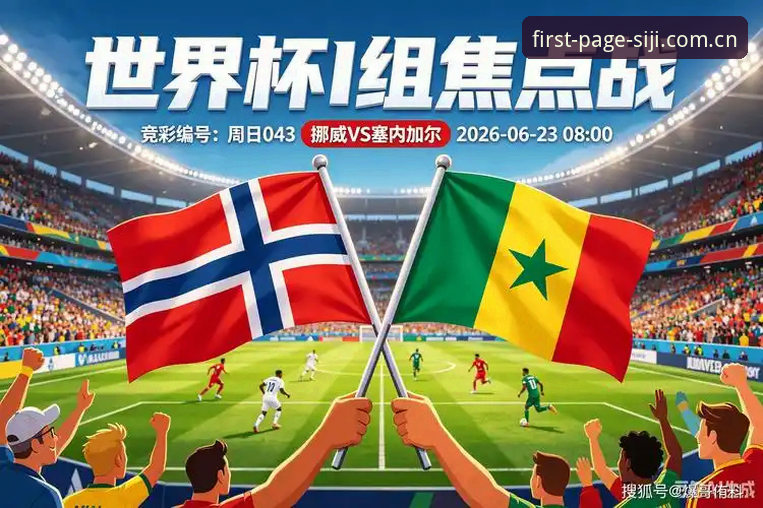 半场1-0挪威领先塞内加尔，看球数据别错过这几个时间点
